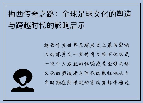 梅西传奇之路:全球足球文化的塑造与跨越时代的影响启示 梅西传奇之路:全球足球文化的塑造与跨越时代的影响启示