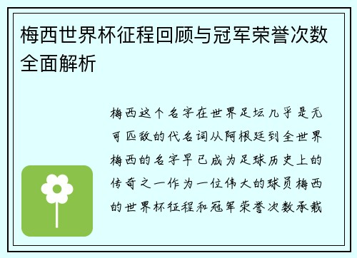 梅西世界杯征程回顾与冠军荣誉次数全面解析