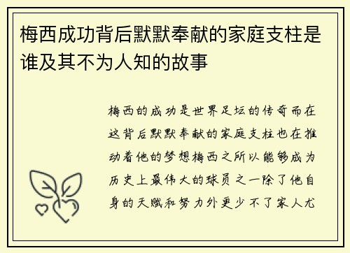 梅西成功背后默默奉献的家庭支柱是谁及其不为人知的故事 梅西成功背后默默奉献的家庭支柱是谁及其不为人知的故事