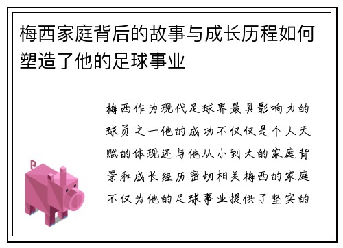 梅西家庭背后的故事与成长历程如何塑造了他的足球事业 梅西家庭背后的故事与成长历程如何塑造了他的足球事业