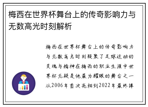 梅西在世界杯舞台上的传奇影响力与无数高光时刻解析