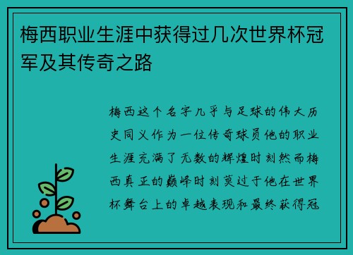 梅西职业生涯中获得过几次世界杯冠军及其传奇之路