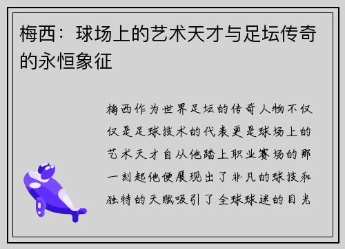 梅西：球场上的艺术天才与足坛传奇的永恒象征