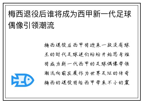 梅西退役后谁将成为西甲新一代足球偶像引领潮流 梅西退役后谁将成为西甲新一代足球偶像引领潮流