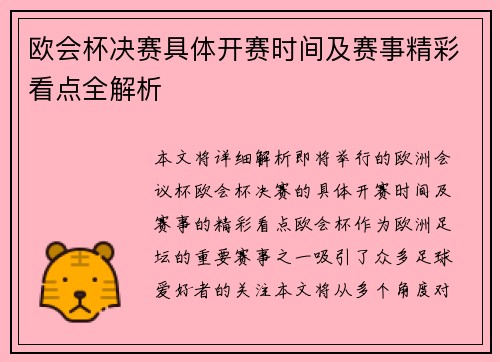 欧会杯决赛具体开赛时间及赛事精彩看点全解析