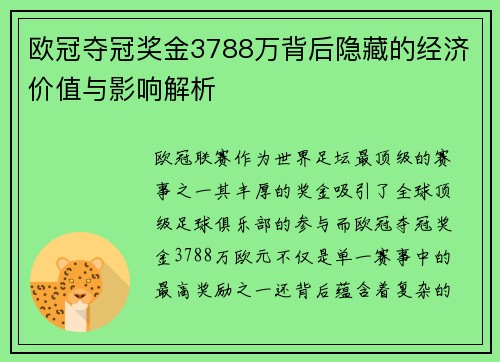 欧冠夺冠奖金3788万背后隐藏的经济价值与影响解析 欧冠夺冠奖金3788万背后隐藏的经济价值与影响解析