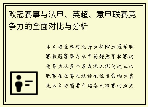 欧冠赛事与法甲、英超、意甲联赛竞争力的全面对比与分析