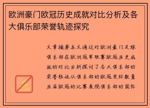 欧洲豪门欧冠历史成就对比分析及各大俱乐部荣誉轨迹探究 欧洲豪门欧冠历史成就对比分析及各大俱乐部荣誉轨迹探究