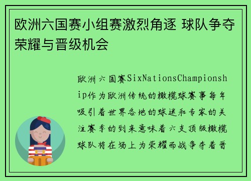 欧洲六国赛小组赛激烈角逐 球队争夺荣耀与晋级机会 欧洲六国赛小组赛激烈角逐 球队争夺荣耀与晋级机会