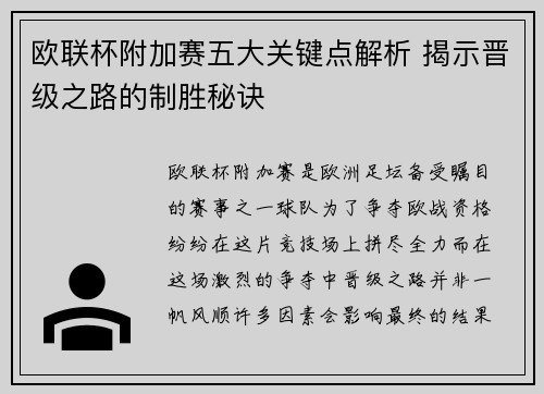 欧联杯附加赛五大关键点解析 揭示晋级之路的制胜秘诀