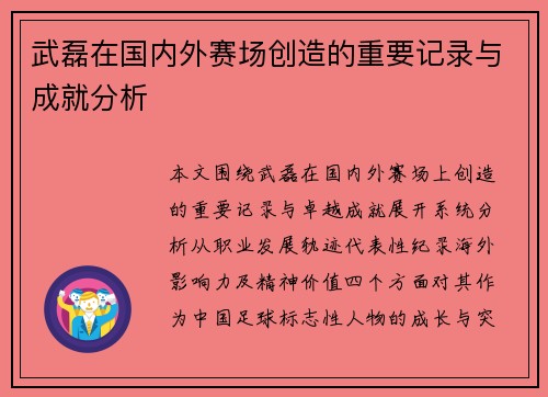 武磊在国内外赛场创造的重要记录与成就分析