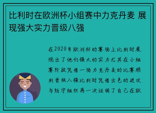 比利时在欧洲杯小组赛中力克丹麦 展现强大实力晋级八强 比利时在欧洲杯小组赛中力克丹麦 展现强大实力晋级八强