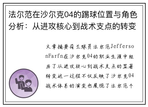 法尔范在沙尔克04的踢球位置与角色分析：从进攻核心到战术支点的转变