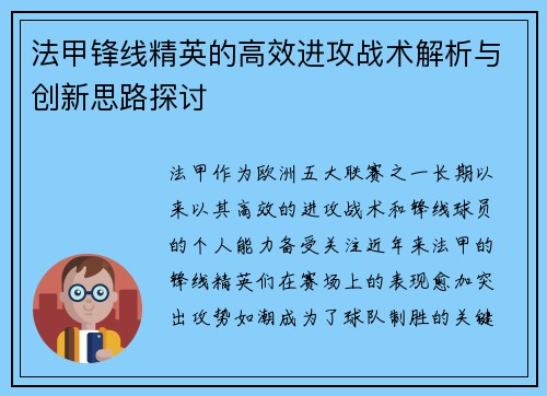 法甲锋线精英的高效进攻战术解析与创新思路探讨 法甲锋线精英的高效进攻战术解析与创新思路探讨