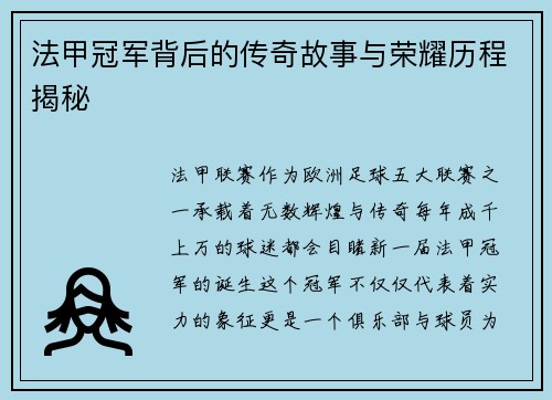 法甲冠军背后的传奇故事与荣耀历程揭秘