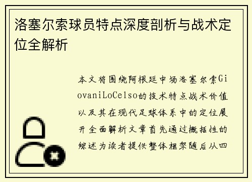 洛塞尔索球员特点深度剖析与战术定位全解析 洛塞尔索球员特点深度剖析与战术定位全解析