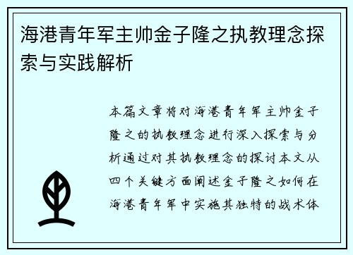 海港青年军主帅金子隆之执教理念探索与实践解析