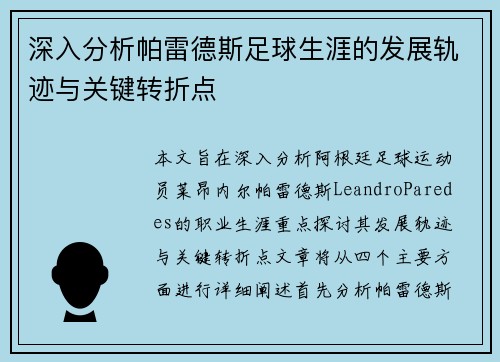 深入分析帕雷德斯足球生涯的发展轨迹与关键转折点 深入分析帕雷德斯足球生涯的发展轨迹与关键转折点