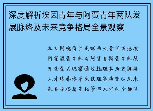 深度解析埃因青年与阿贾青年两队发展脉络及未来竞争格局全景观察