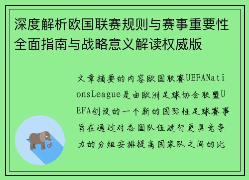 深度解析欧国联赛规则与赛事重要性全面指南与战略意义解读权威版 深度解析欧国联赛规则与赛事重要性全面指南与战略意义解读权威版