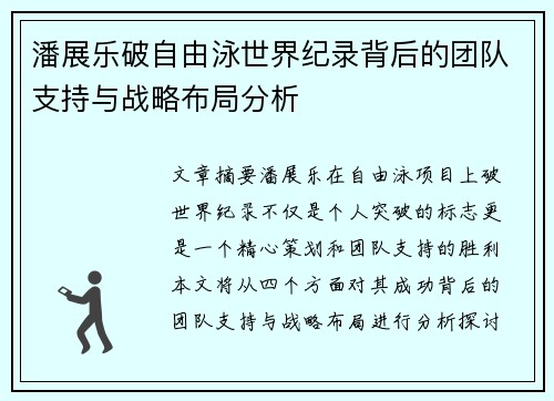 潘展乐破自由泳世界纪录背后的团队支持与战略布局分析