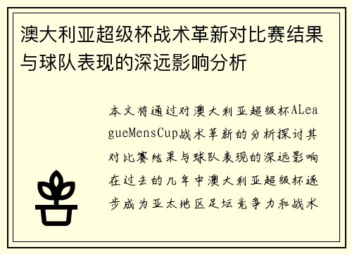 澳大利亚超级杯战术革新对比赛结果与球队表现的深远影响分析
