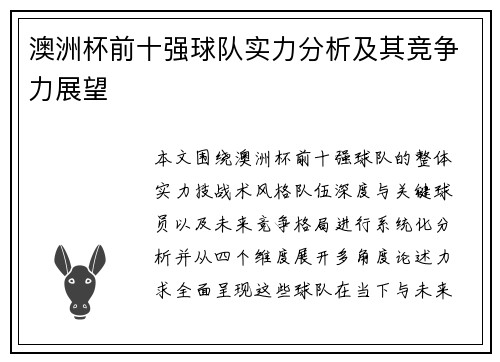 澳洲杯前十强球队实力分析及其竞争力展望