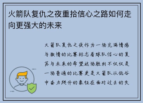 火箭队复仇之夜重拾信心之路如何走向更强大的未来