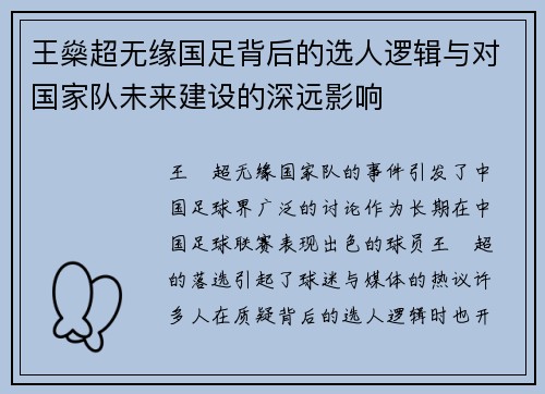 王燊超无缘国足背后的选人逻辑与对国家队未来建设的深远影响